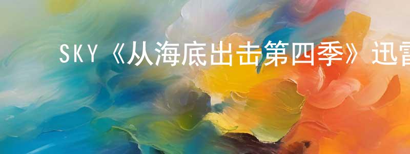 影视迷代程程的个人博客,SKY《从海底出击第四季》迅雷下载/在线观看/百度云-魔幻/科幻-美剧天堂